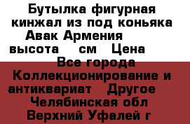 Бутылка фигурная кинжал из-под коньяка Авак Армения 2004 - высота 46 см › Цена ­ 850 - Все города Коллекционирование и антиквариат » Другое   . Челябинская обл.,Верхний Уфалей г.